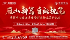 荣耀绽放！燕林学府营销中心盛大开放暨彰泰物业签约仪式圆满成功！