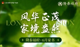 隆泰福府6月家书 | 风华正茂 家境盎然