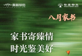 8月家书 | 家书寄臻情 时光鉴美好 | 燕林学府