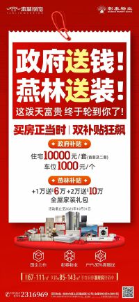 政府送钱 燕林送装
买房正当时 | 双补贴狂飙

政府补贴
住宅 10000元/套 (首套及二套)、车位1000元/个

燕林补贴 
+1万送 价值6万  +2万送价值10万全屋家装礼包

活动截止至2025年10月31日